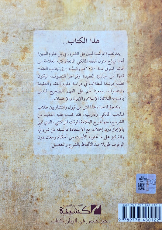 Al-Murshid al-Muʿīn ʿalā al-Ḍarūrī min ʿUlūm al-Dīn (uitleg Ḥabl al-Matīn) المرشد المعين على الضروري من علوم الدين (شرح حبل المتين)