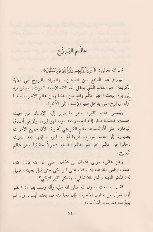 Het geloof in het Hiernamaals – Zijn werelden en stadia.
(al-Īmān bi ʿĀlam al-Ākhirah wa Mawāqifihā – الإيمان بعوالم الآخرة ومواقفها)