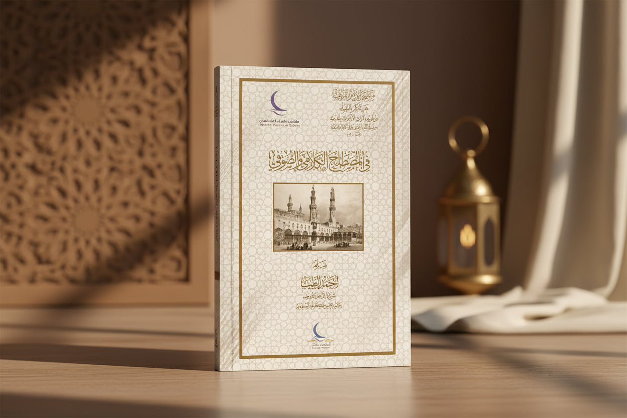 Fī al-Muṣṭalaḥ al-Kalāmī wa al-Taṣawwufī
Shaykh Aḥmad al-Ṭayyib في المصطلح الكلامي والتصوفي