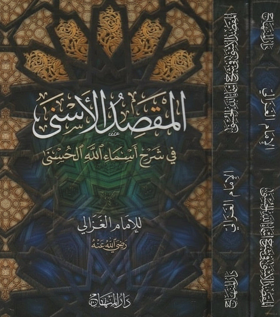 Ghazali: المقصد الأسنى في شرح أسماء الله الحسنى
al-Maqṣad al-Asnā fī Sharḥ Asmāʾ Allāh al-Ḥusnā
The Sublime Objective: Commentary on the Beautiful Names of Allah ʿazza wa jall
