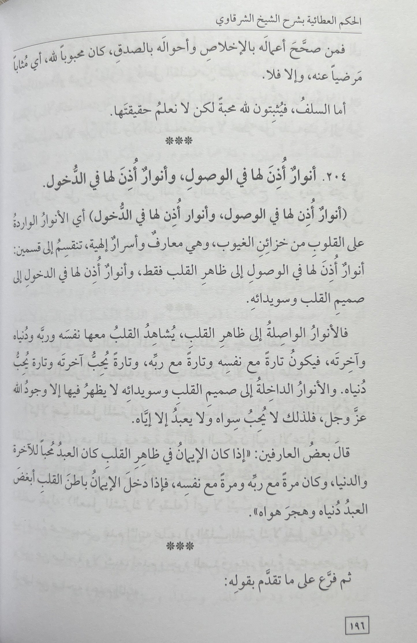 Sharḥ al-Ḥikam al-ʿAṭāʾiyya (شرح الحكم العطائية (الشرقاوي