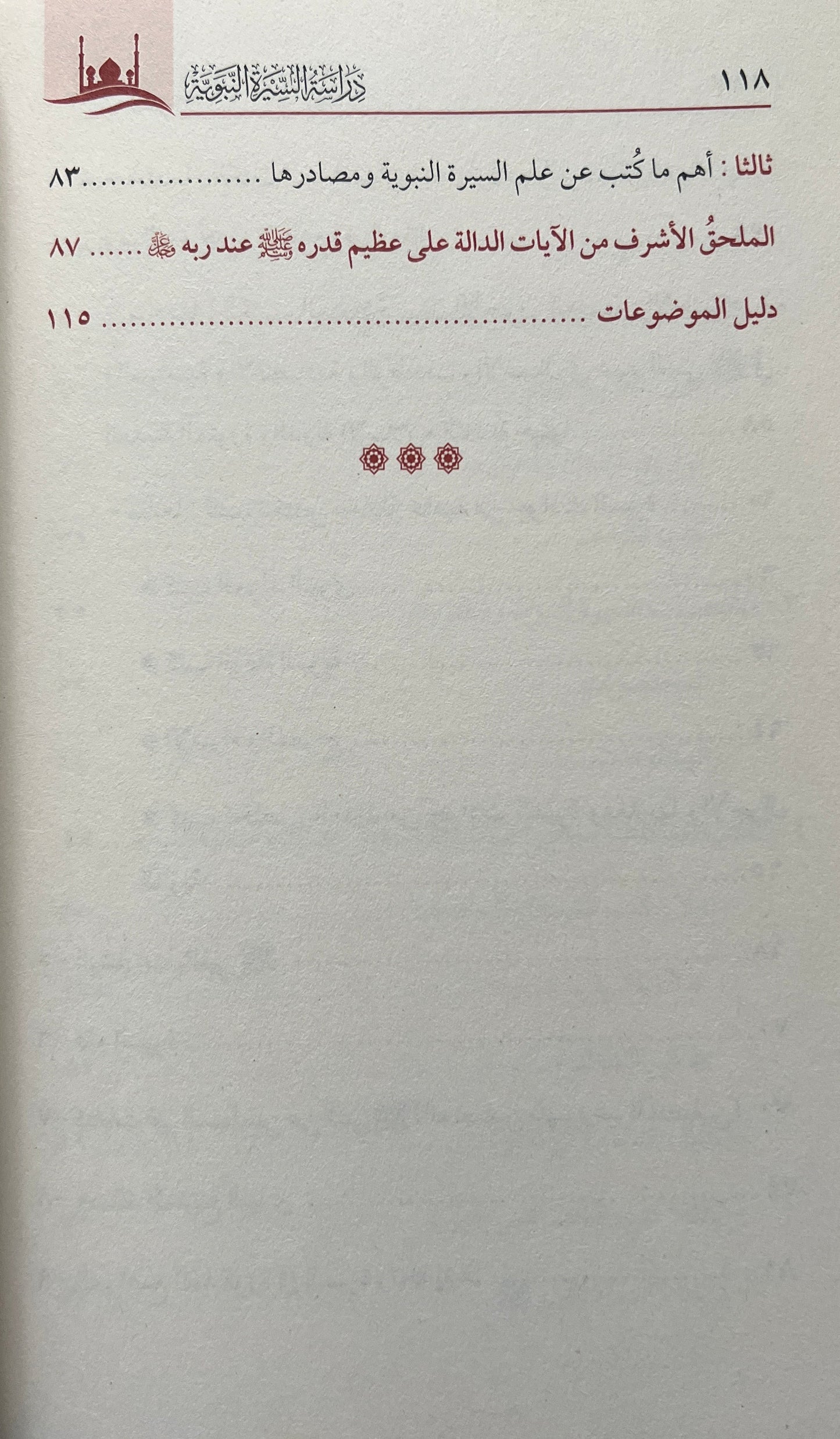 Dirāsat al-Sīrah al-Nabawiyyah - Studie van de Profetische Biografie Sheikh Dr. al-Sharīf Ḥātim ibn ʿĀrif al-ʿAwnī — دراسة السيرة النبوية