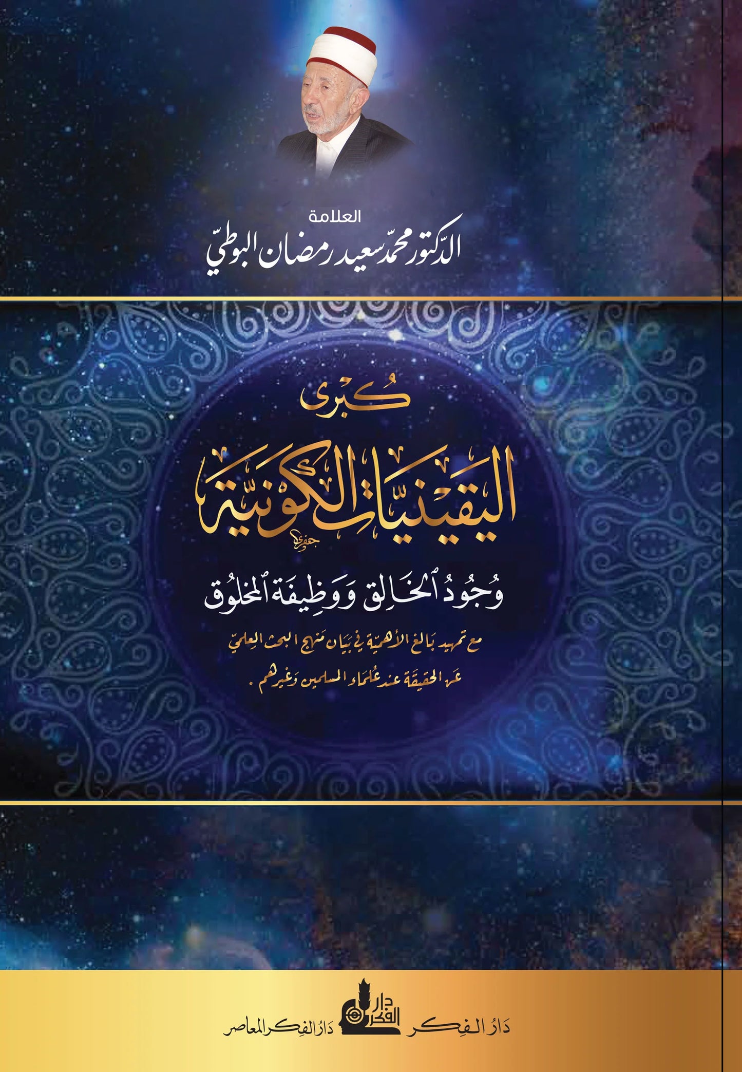 كبرى اليقينيات الكونية Kubrá al-Yaqīniyyāt al-Kawniyyah