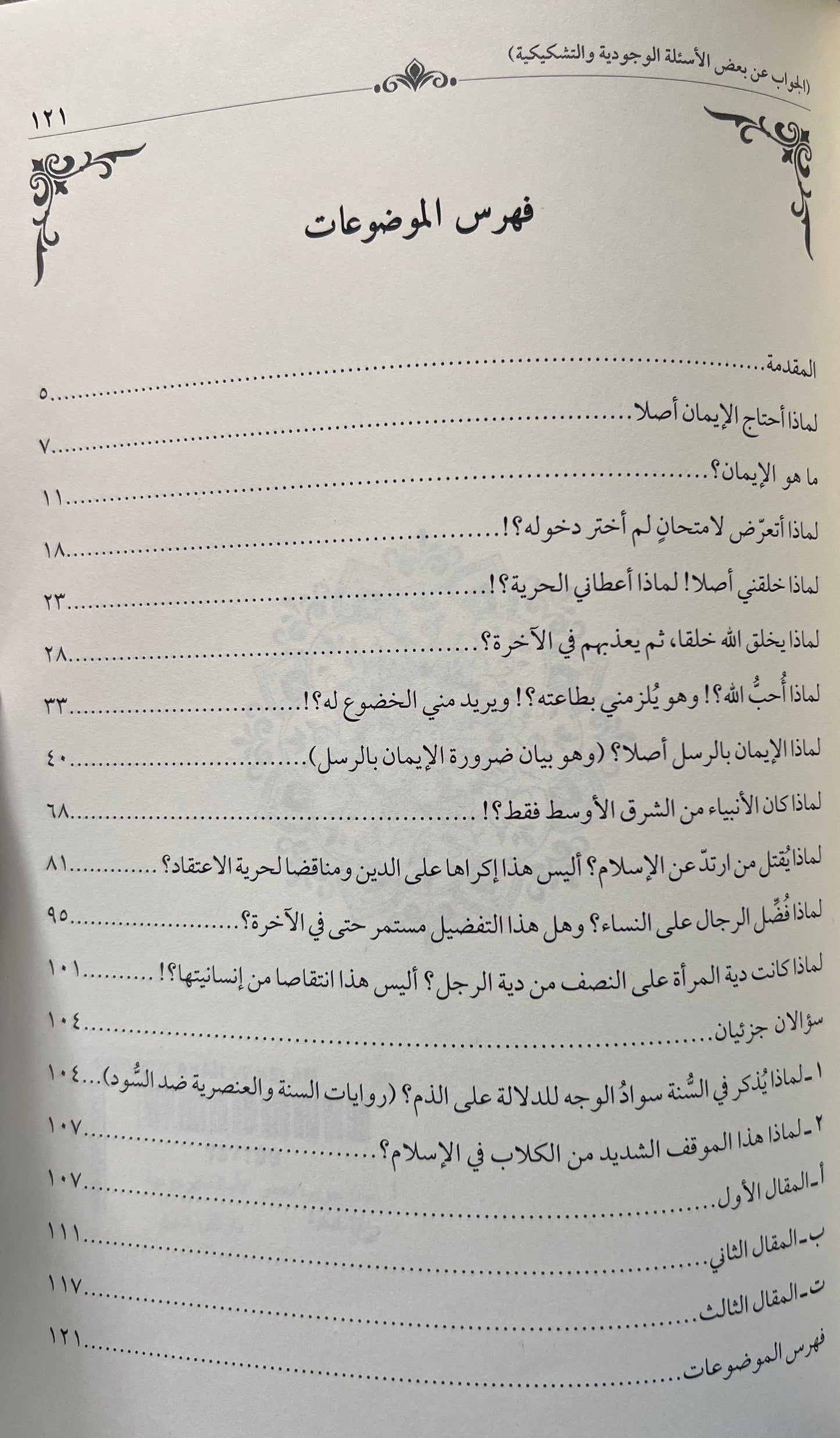 Waarom? Antwoord op existentiële en sceptische vragen. Sheikh Dr. al-Sharīf Ḥātim ibn ʿĀrif al-ʿAwnī لماذا؟ جواب بعض الأسئلة الوجودية والتشكيكية