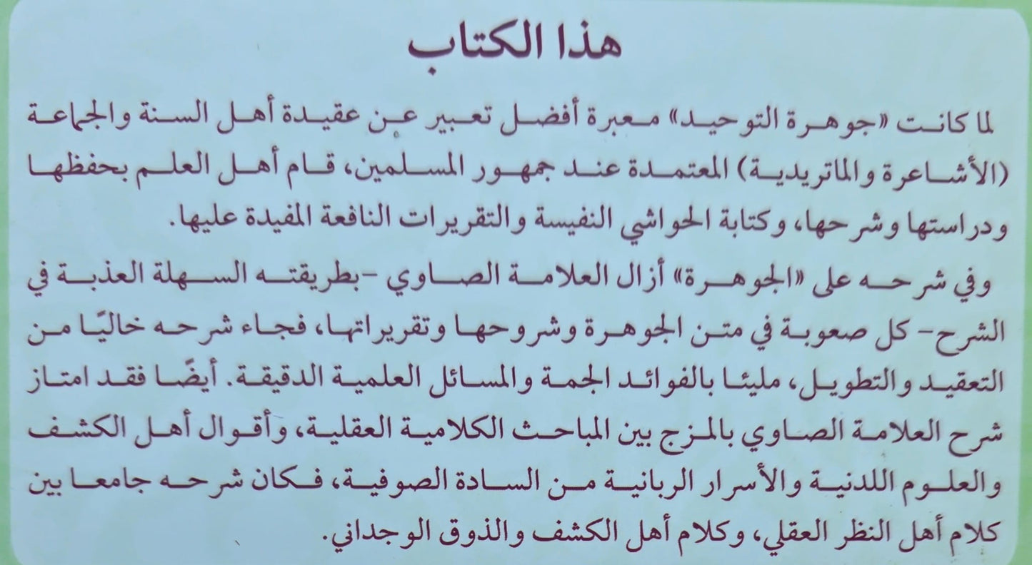 Sharḥ Jawharat al-Tawḥīd شرح جوهرة التوحيد