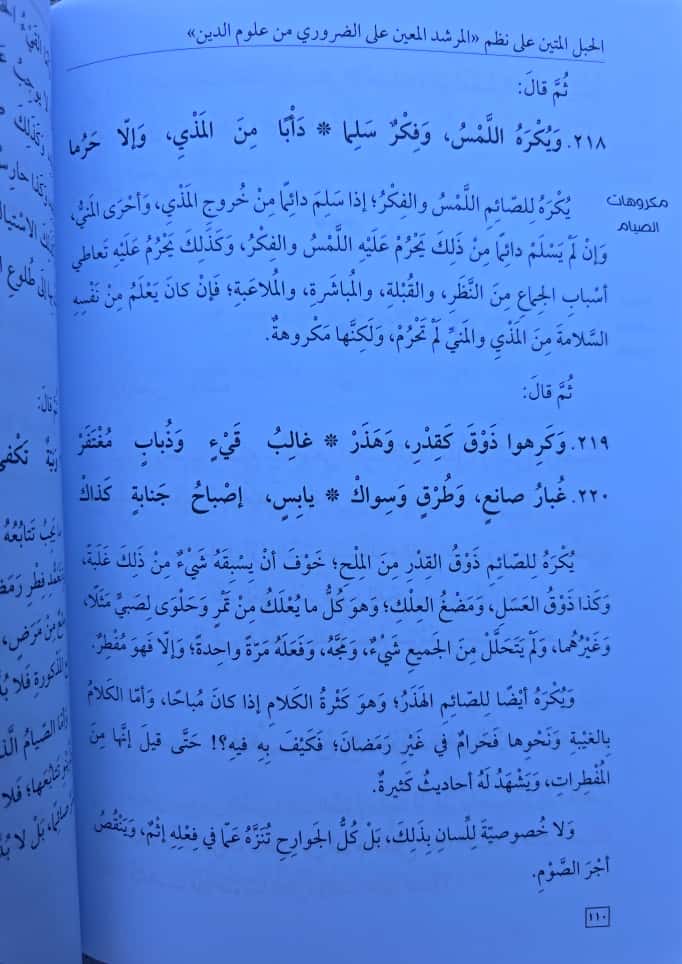 Al-Murshid al-Muʿīn ʿalā al-Ḍarūrī min ʿUlūm al-Dīn (uitleg Ḥabl al-Matīn) المرشد المعين على الضروري من علوم الدين (شرح حبل المتين)