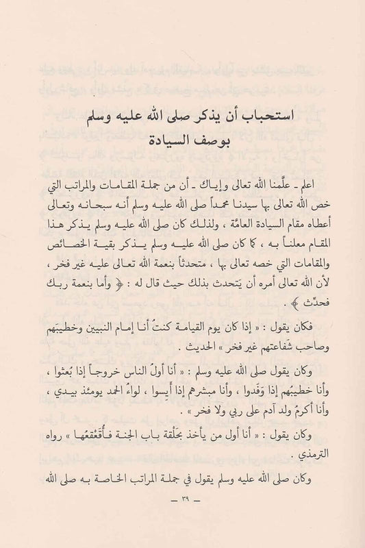 As-Ṣalāh ʿalā an-Nabī ﷺ – Het uitspreken van zegeningen over de Profeet ﷺ الصلاة على النبي ﷺ – أحكامه، فضائلها، فوائدها