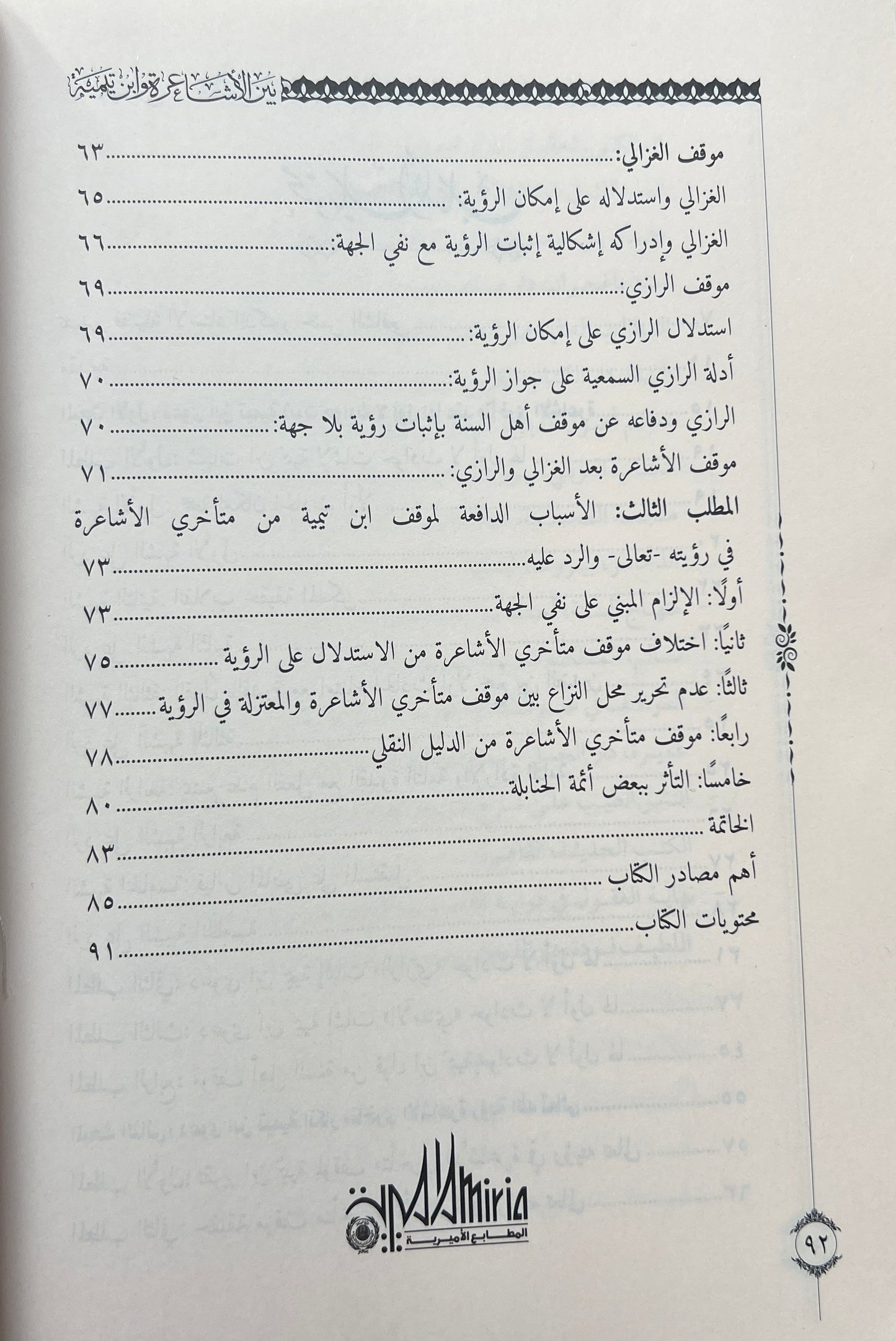 بين الأشاعرة وابن تيمية – دراسة تحليلية نقدية
(Tussen de Ashʿarieten en Ibn Taymiyya – een analytisch en kritisch onderzoek)