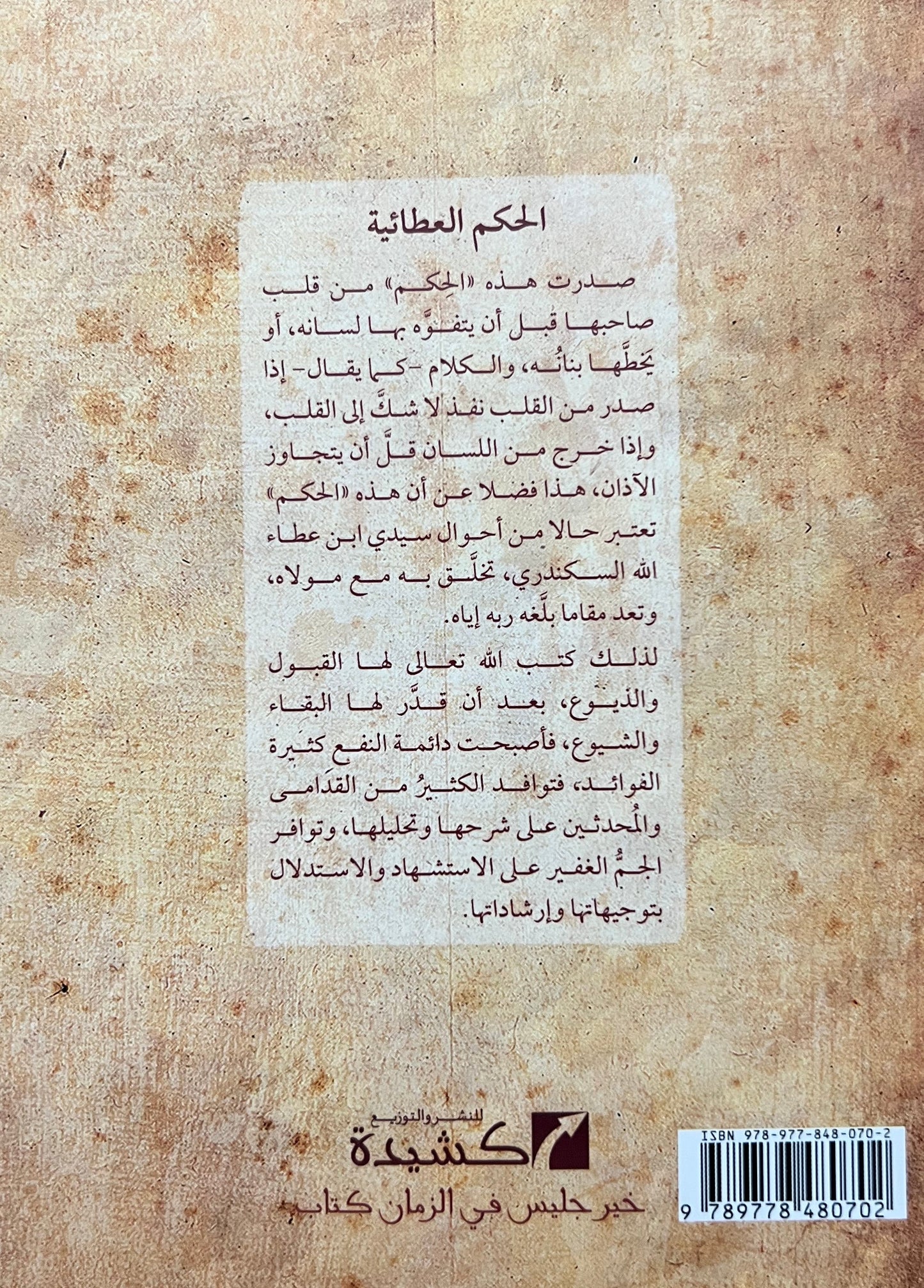 Al-Hikam al-Ata’iyyah | Classical Wisdom of Ibn Ata Allah al-Sakandari