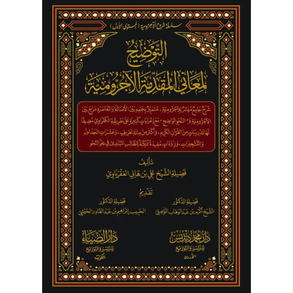Al-Tawdih li Maani al-Ajurrumiyyah | Ali Hani al-Aqrabawi – Arabic Grammar