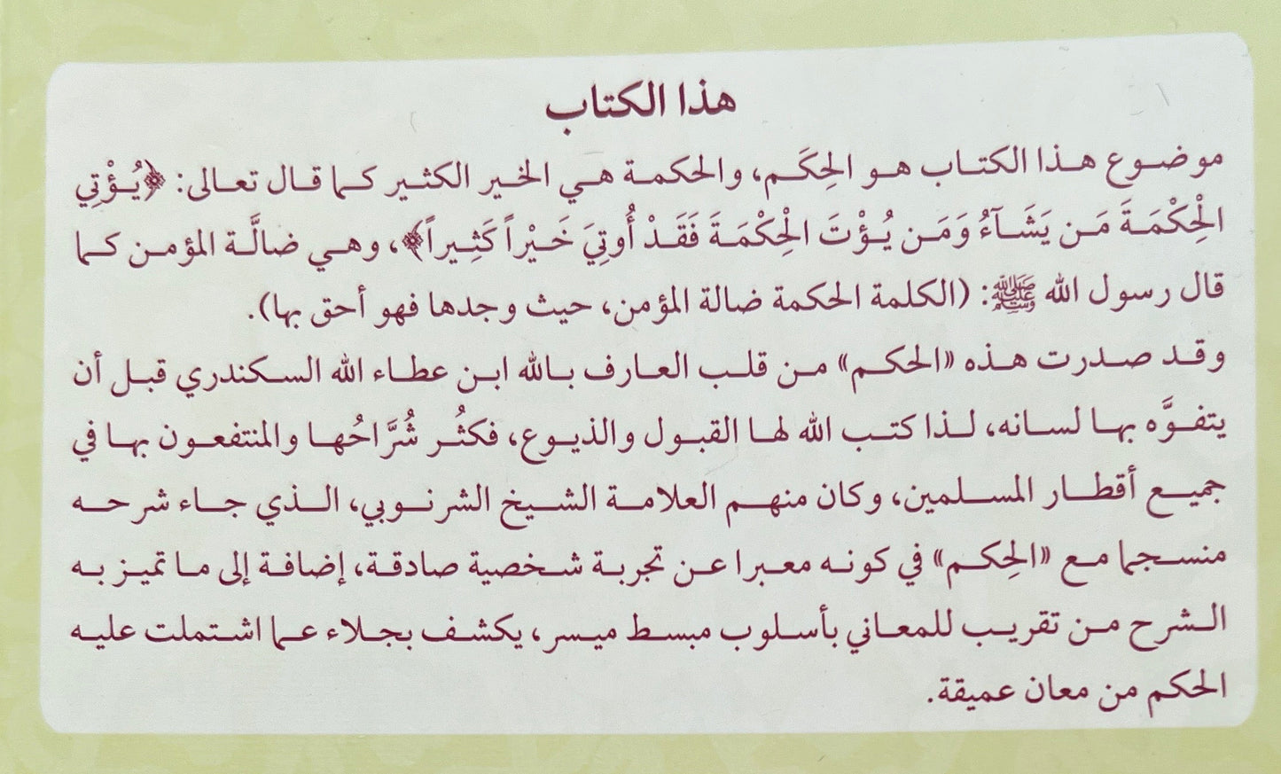 Sharḥ al-Ḥikam al-ʿAṭāʾiyya li’l-Sharnūbī شرح الحكم العطائية