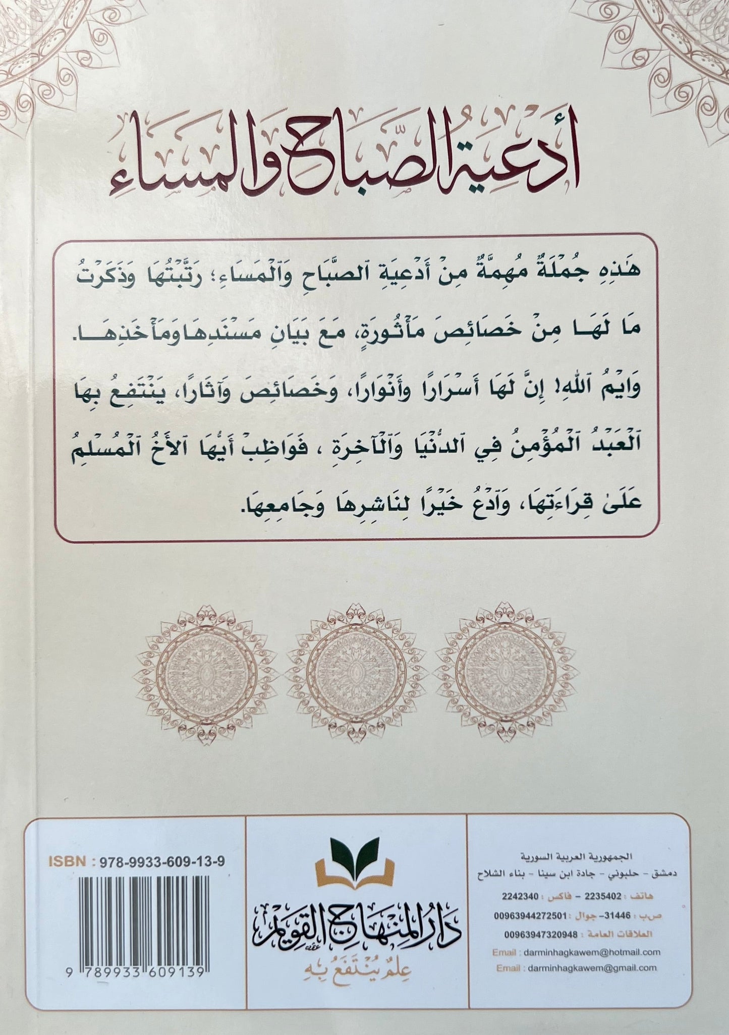 Adʿiyat al-Ṣabāḥ wa al-Masāʾ | أدعية الصباح والمساء ويليها دعوات مستجابة قاطعة ومحامد وابتهالات ساطعة
Imām al-Muḥaddith Shaykh ʿAbd Allāh Sirāj al-Dīn al-Ḥusaynī