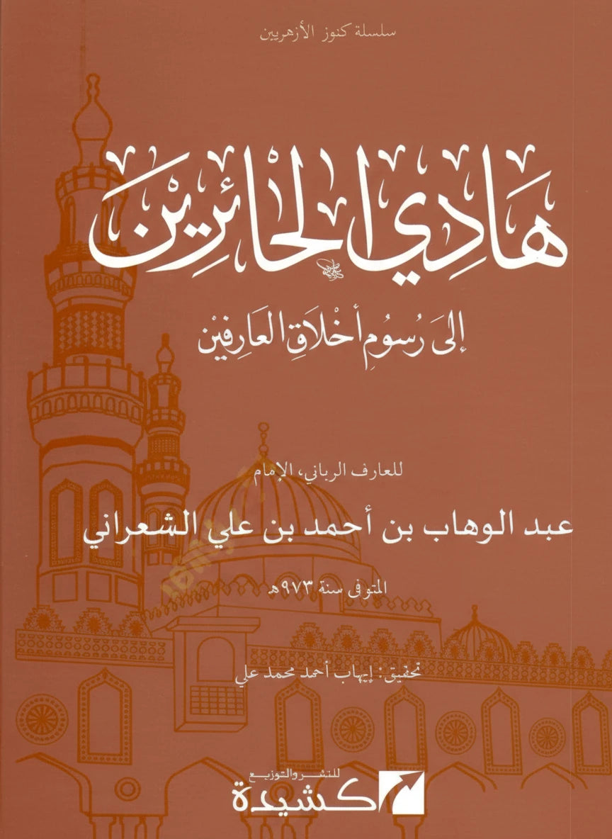 al-Sha’rānī الشعراني — Hādī al-ʿĀrifīn ilā Rusūm Akhlāq al-ʿĀrifīn — هادي العارفين إلى رسوم أخلاق العارفين
