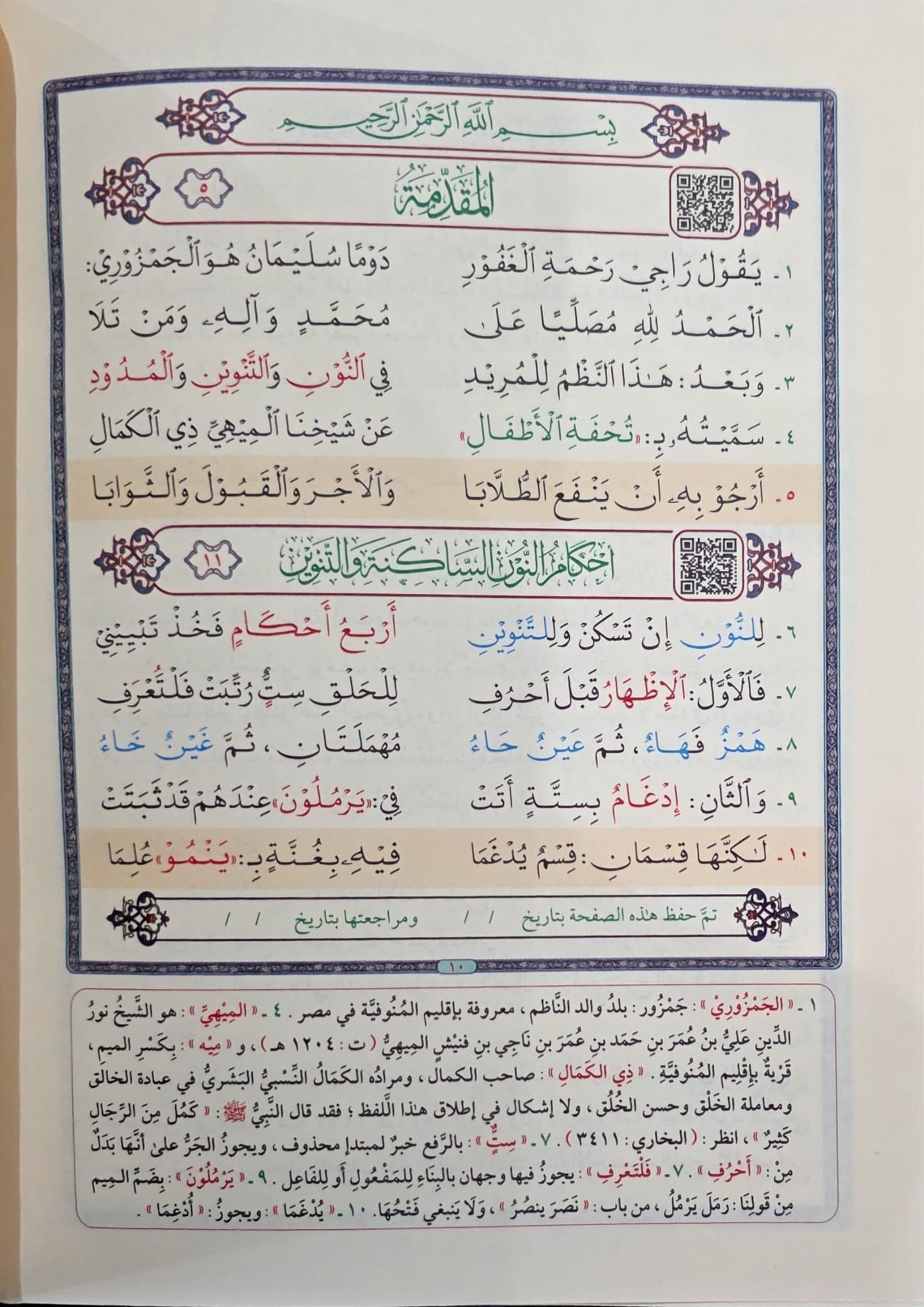 Tuḥfat al-Aṭfāl تحفة الأطفال والغلمان في تجويد القرآن