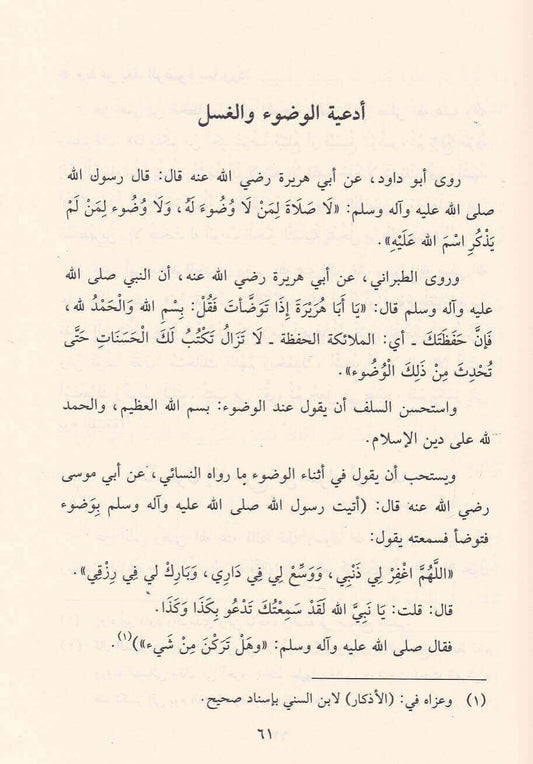 Ad-Duʿāʾ - Smeekbede الدعاء – فضائله وآدابه وما ورد في المناسبات ومختلف الأوقات