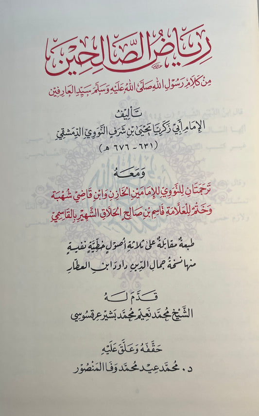 al-Nawawī — Riyāḍ al-Ṣāliḥīn رياض الصالحين من كلام سيد المرسلين