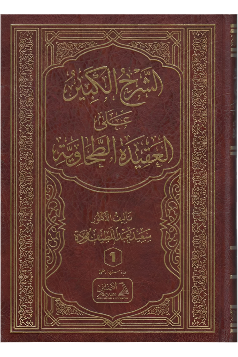 al-Sharḥ al-Kabīr ʿalā al-ʿAqīdah al-Ṭaḥāwiyyah الشرح الكبير على العقيدة الطحاوية