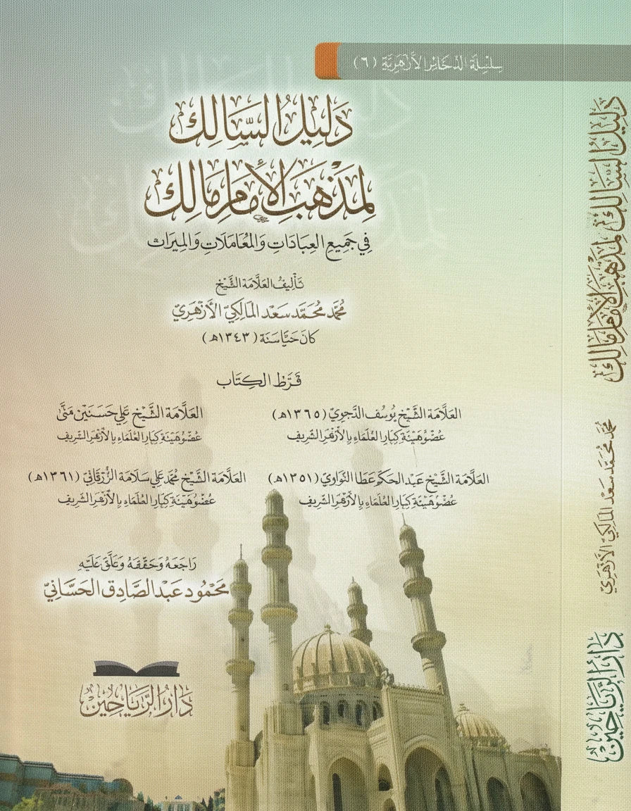 Mālikī Fiqh: Dalīl al-Sālik li-Madhhab al-Imām Mālik — الدليل السالك لمذهب الإمام مالك في جميع العبادات والمعاملات والميراث