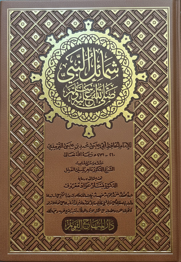 Edele eigenschappen van de profeet ﷺ Shamāʾil al-Nabī — شمائل النبي ﷺ