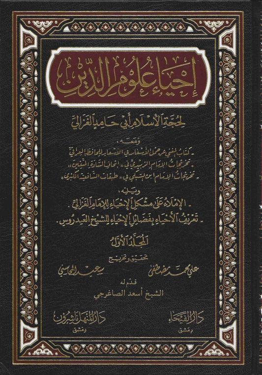 Iḥyāʾ ʿulūm ad-dīn (The revival of the religious knowledge) Al-Ghazālī إحياء علوم الدين - أبي حامد الغزالي