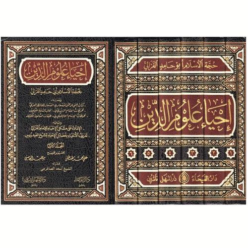 Iḥyāʾ ʿulūm ad-dīn (The revival of the religious knowledge) Al-Ghazālī إحياء علوم الدين - أبي حامد الغزالي