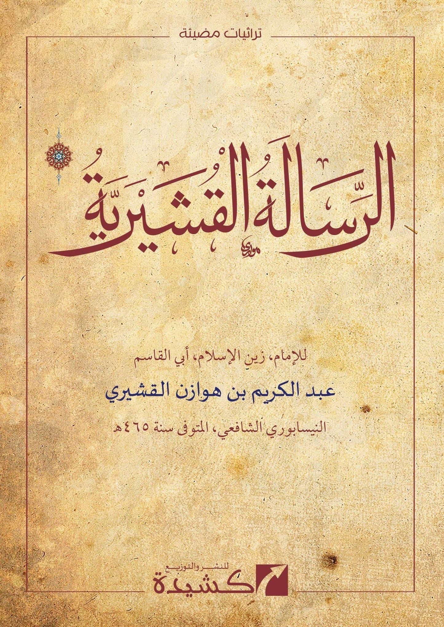 ar-Risālah al-Qushayrīyah (الرسالة القشيرية)