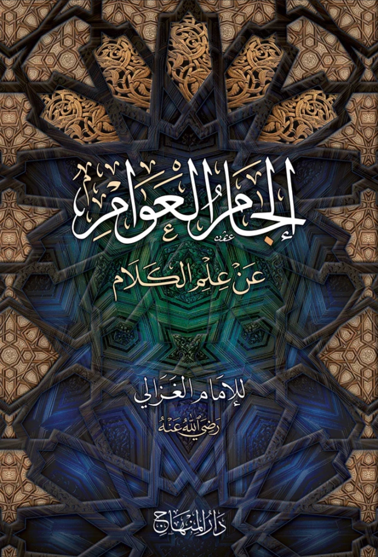 Iljam al Awam
Iljam al Awam an Ilm al Kalam
إلجام العوام عن علم الكلام
Imam Ghazali
