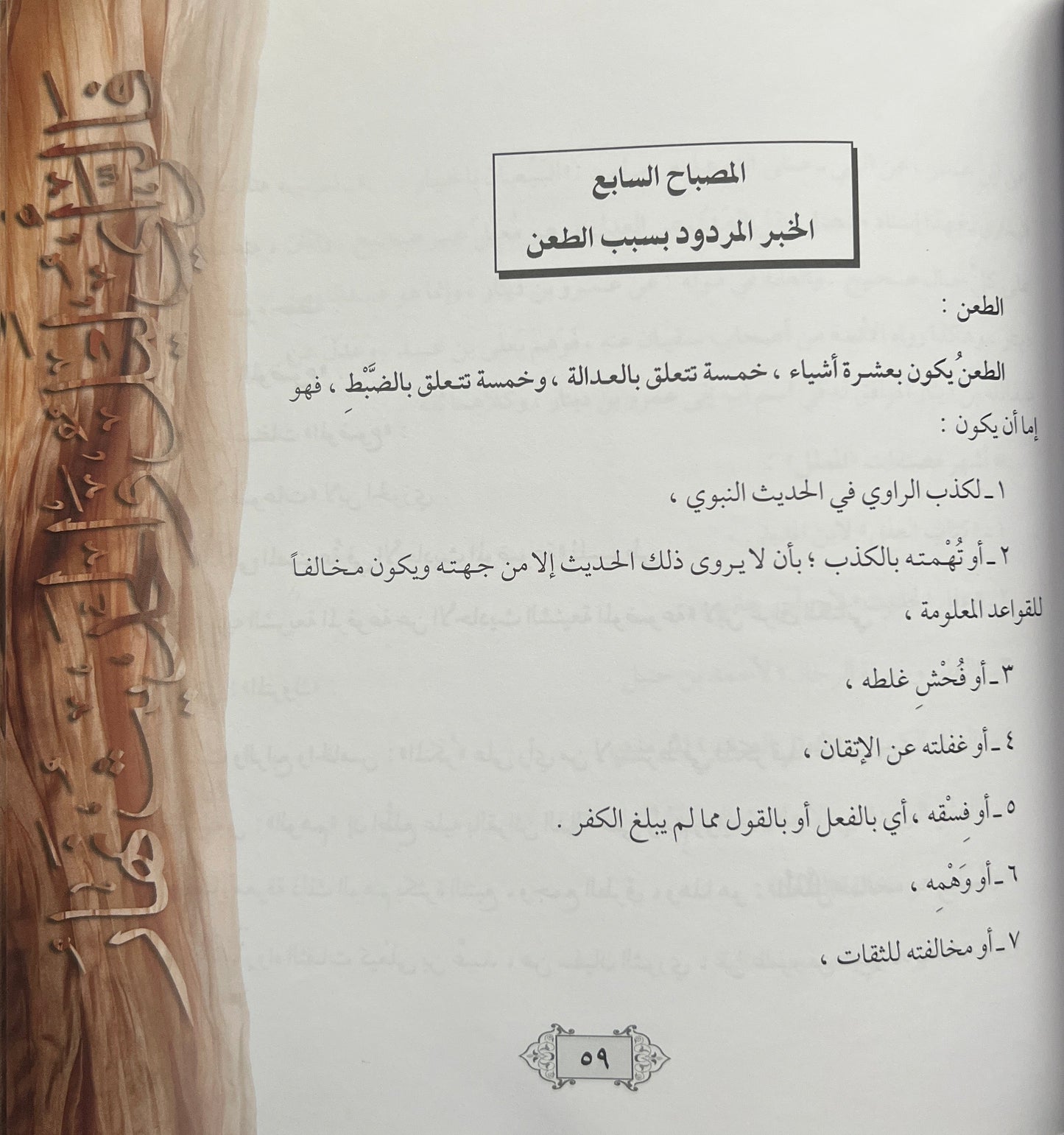 Bidayat al-Muhaddith – Inleiding tot de Wetenschap van de Hadith - بداية المحدّث – ترتيب وتشجير ونظم متن نخبة الفكر لابن حجر العسقلاني