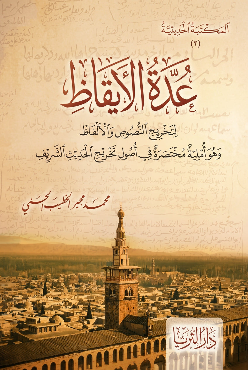 ʿUddat al-Īqāẓ li-Takhrīj al-Nuṣūṣ wa al-Alfāẓ – Arabic hadith methodology book by Muhammad Mujir al-Khatib al-Hasani, Dar al-Thurayya, 2026, 105 pages