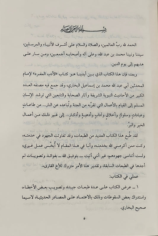 Al‑Adab al‑Mufrad | Imām al‑Bukhārī الأدب المفرد | الإمام البخاري