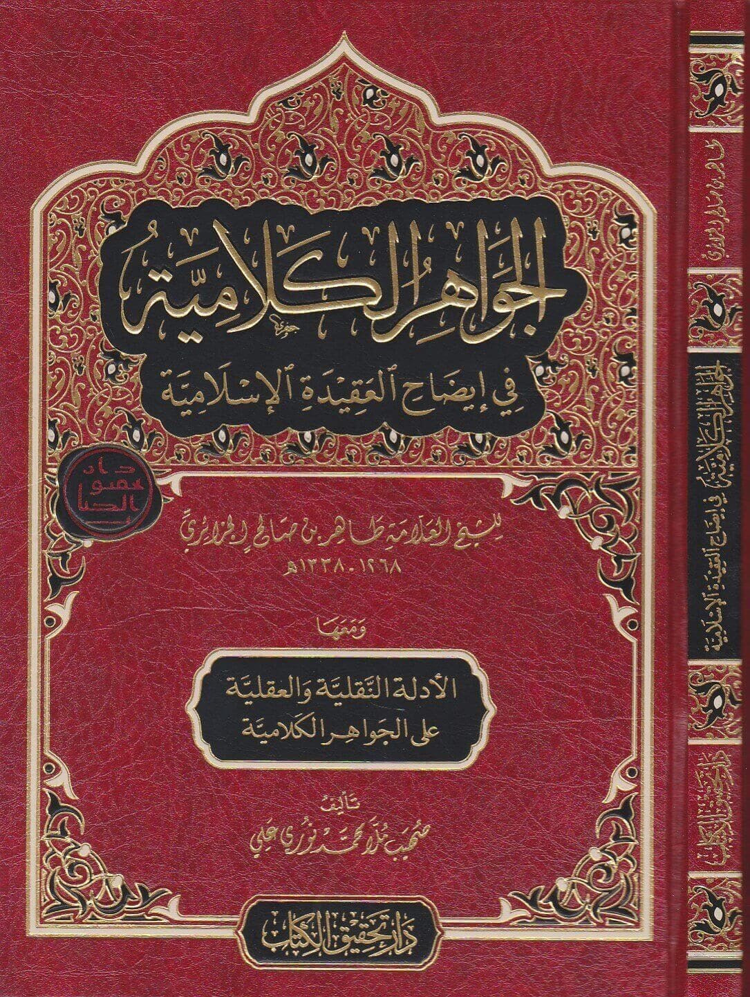 al-jawahir-al-kalamiyyah-fi-idah-al-aqidah-al-islamiyyah