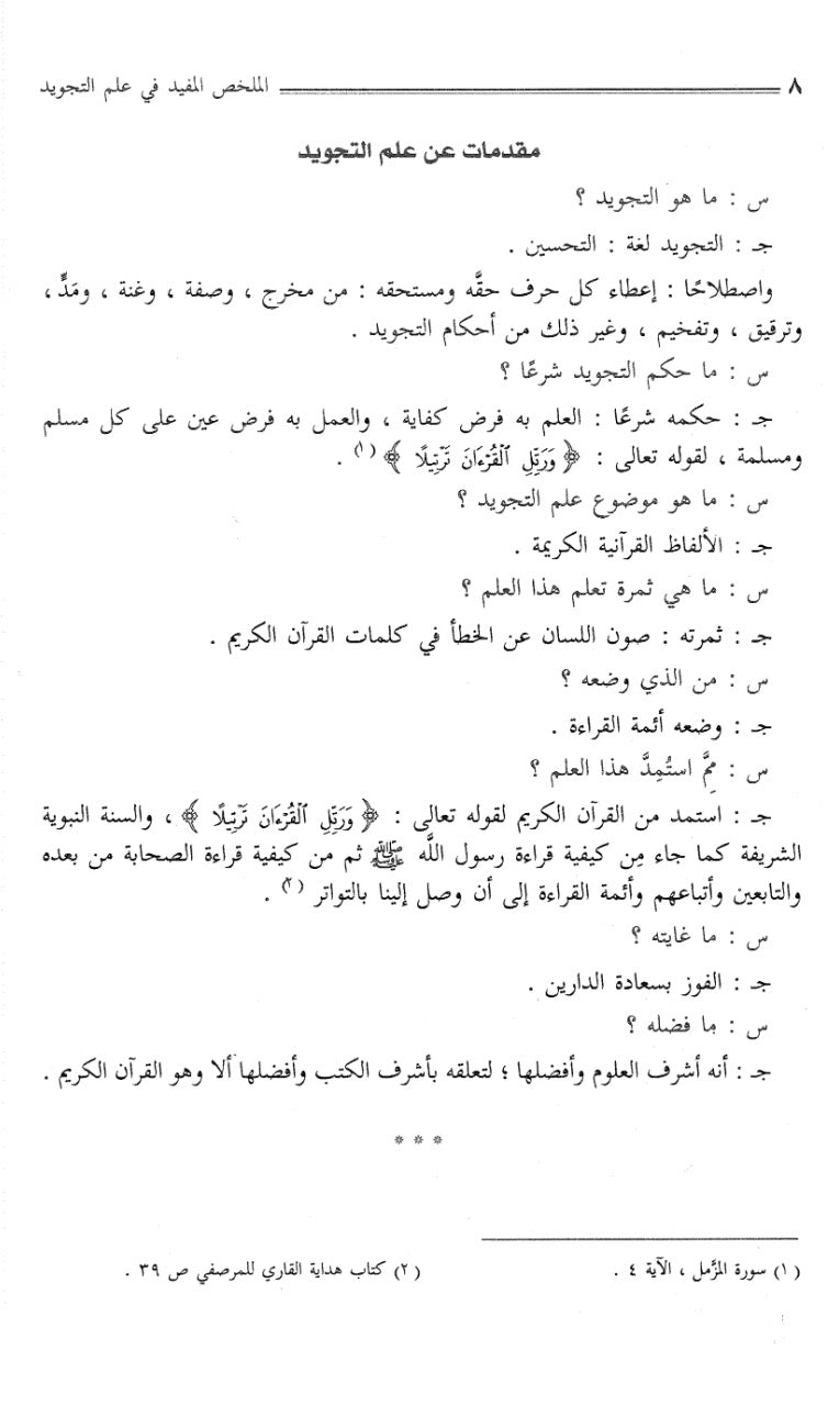 al-mulakhkhas-al-mufid-fi-ilm-al-tajwid-muhammad-ahmad-mabed