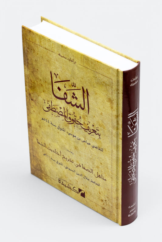 Ash-Shifāʾ bi-Taʿrīf Ḥuqūq al-Muṣṭafā الشفا بتعريف حقوق المصطفى