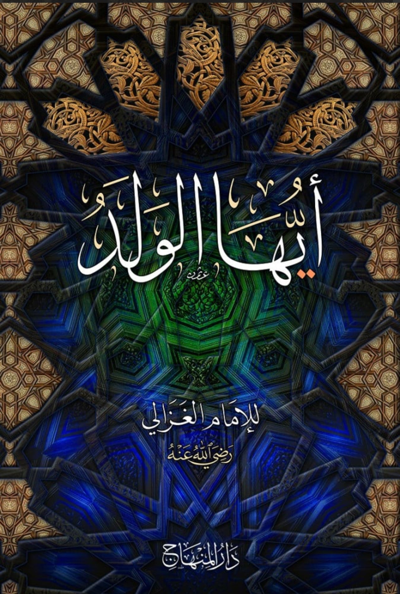 Ayuhā al-Walad - أيها الولد