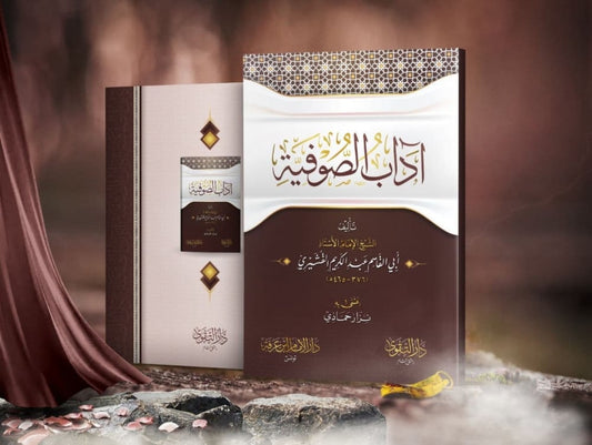 Ādāb al-Ṣūfiyya آداب الصوفية (القشيري)