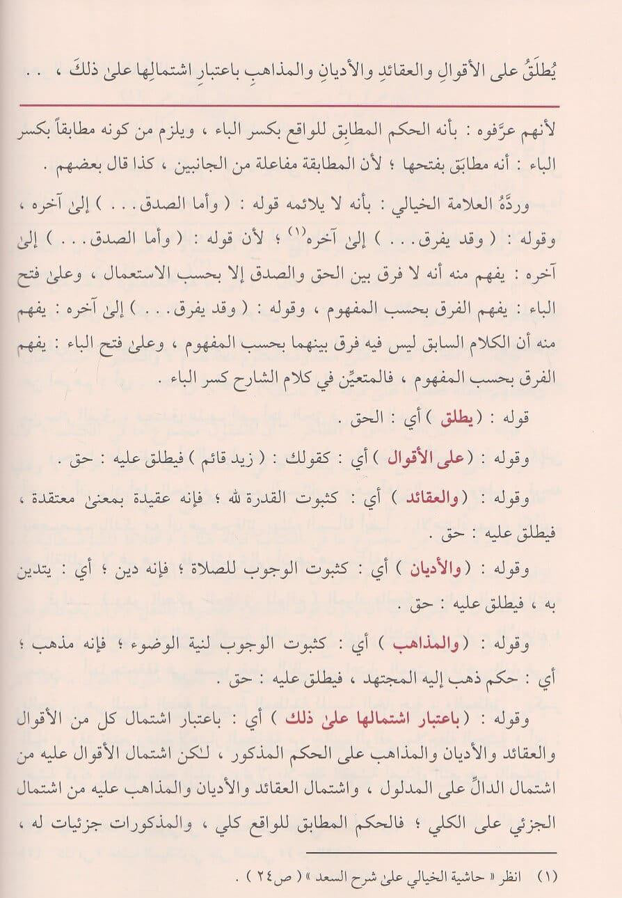 al-Nasafiyyah: Ḥāshiyat al-Bājūrī ʿalā Sharḥ al-ʿAqāʾid al-Nasafiyyah حاشية الباجوري على شرح العقائد النسفية