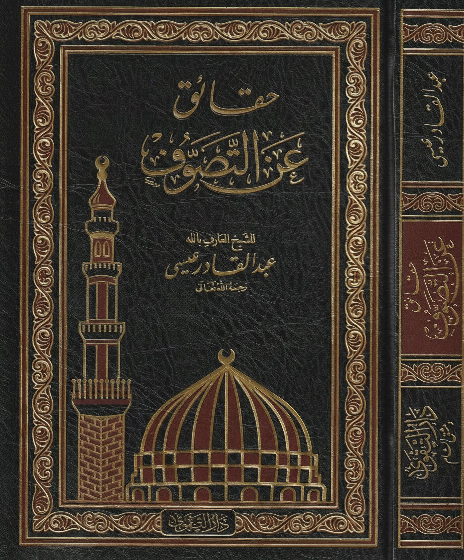 Haqāʾiq ʿan al-Taṣawwuf – ʿAbd al-Qādir ʿĪsā | حقائق عن التصوف لعبد القادر عيسى