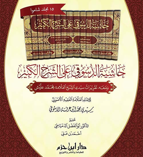 Maliki fiqh: حاشية الدسوقي على الشرح الكبير Ḥāshiyat ad-Dasūqī ʿalā ash-Sharḥ al-Kabīr