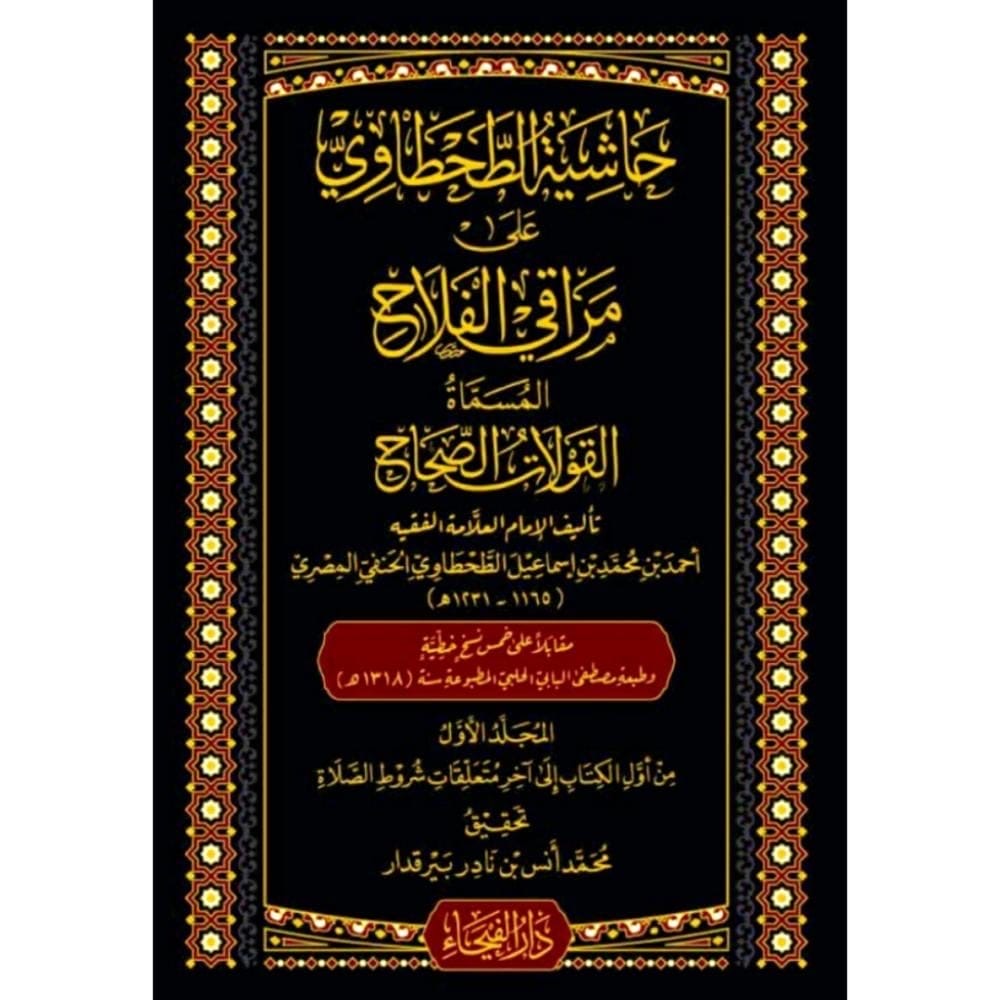 hashiyat-al-tahtawi-ala-maraqi-al-falah-3-volumes