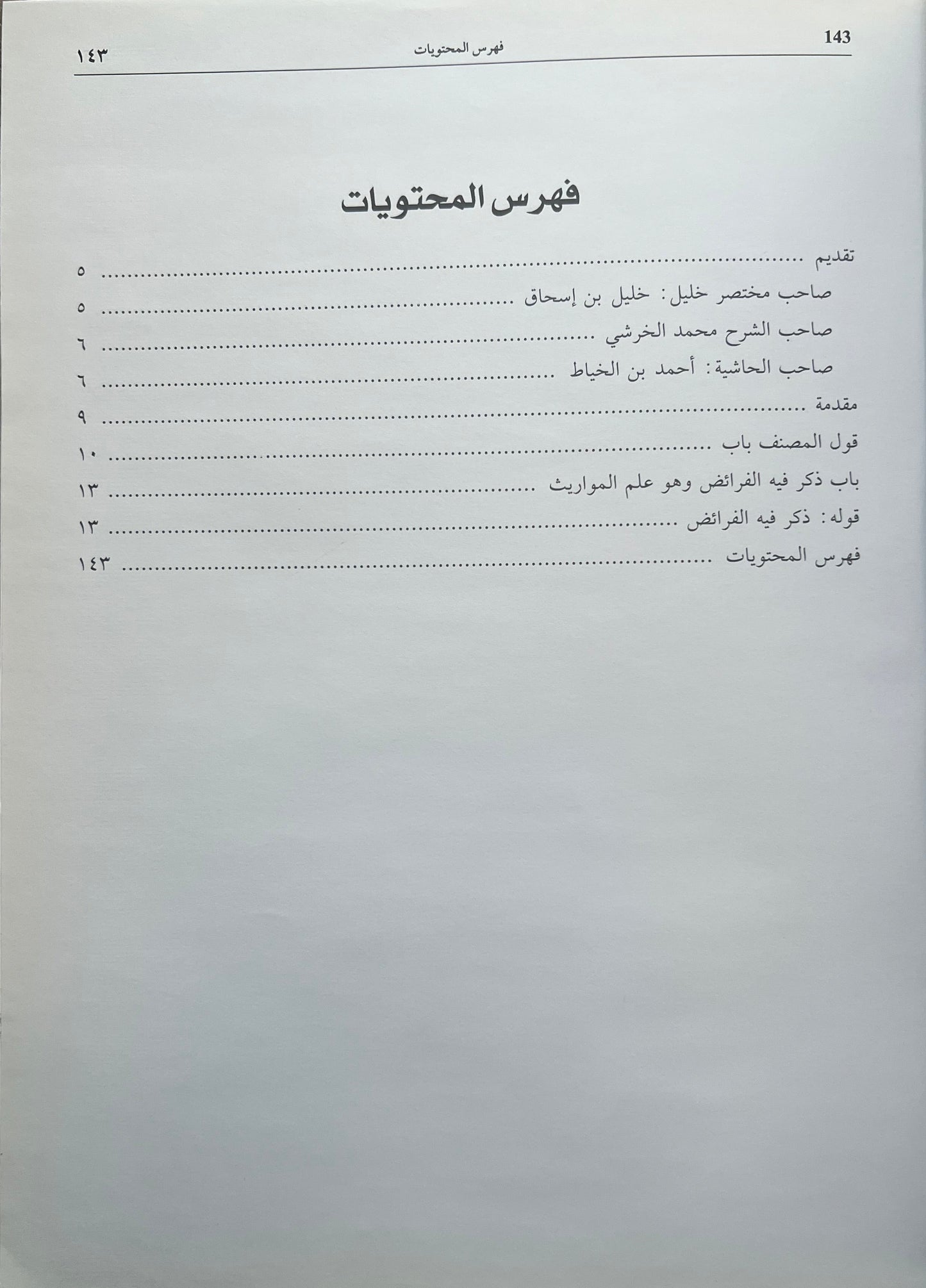 hashiyat-ibn-al-khayyat-sharh-al-kharashi-faraid-maliki