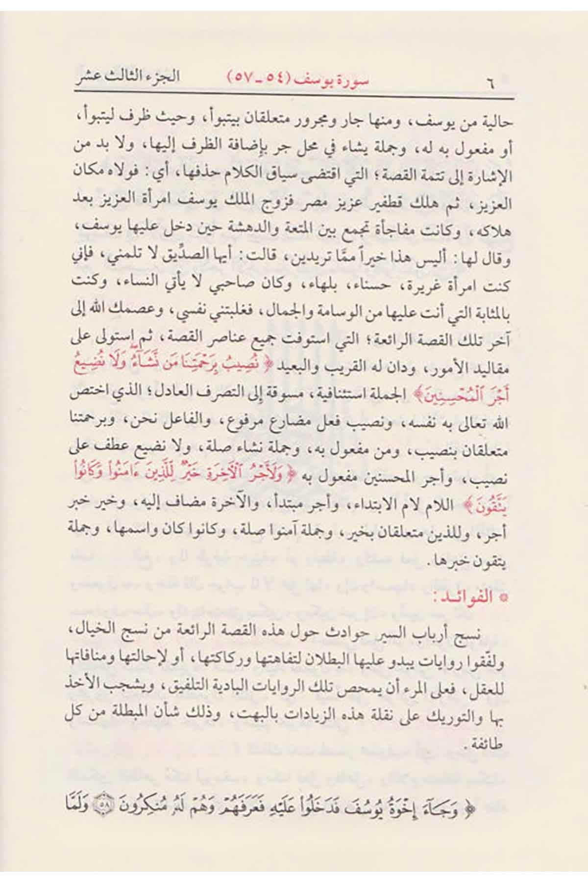 irab-al-quran-al-karim-wa-bayanuhu-9-volumes
مجموعة إعراب القرآن الكريم وبيانه في تسعة مجلدات للمؤلف محيي الدين الدرويش رحمه الله