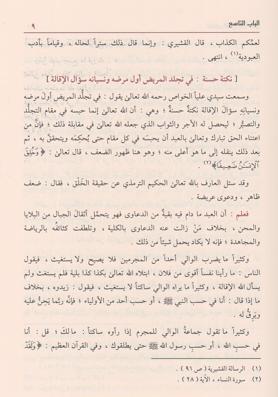 Laṭāʾif al-Minan wa al-Akhlāq (2 delen) لطائف المنن والأخلاق | المنن الكبرى