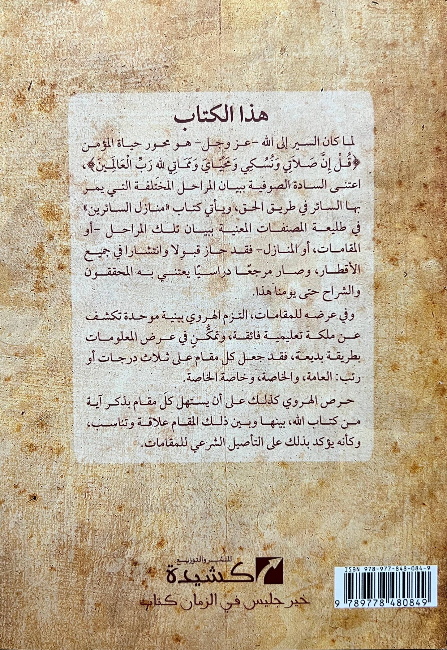 manazil-al-sairin-ila-al-haqq-al-harawi