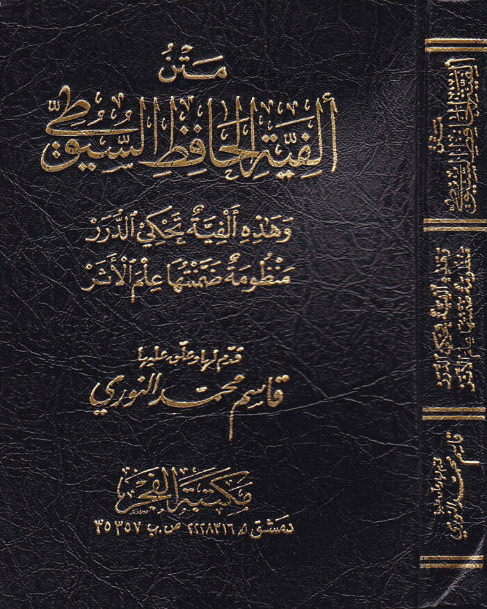 matn-alfiyyat-al-suyuti-usul-al-hadith