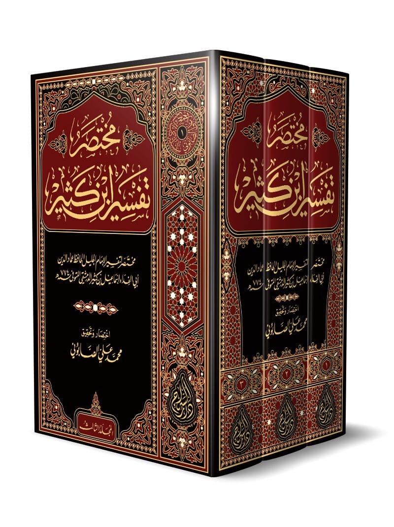 mukhtasar-tafsir-ibn-kathir-muhammad-ali-al-sabuni-3-volumes
