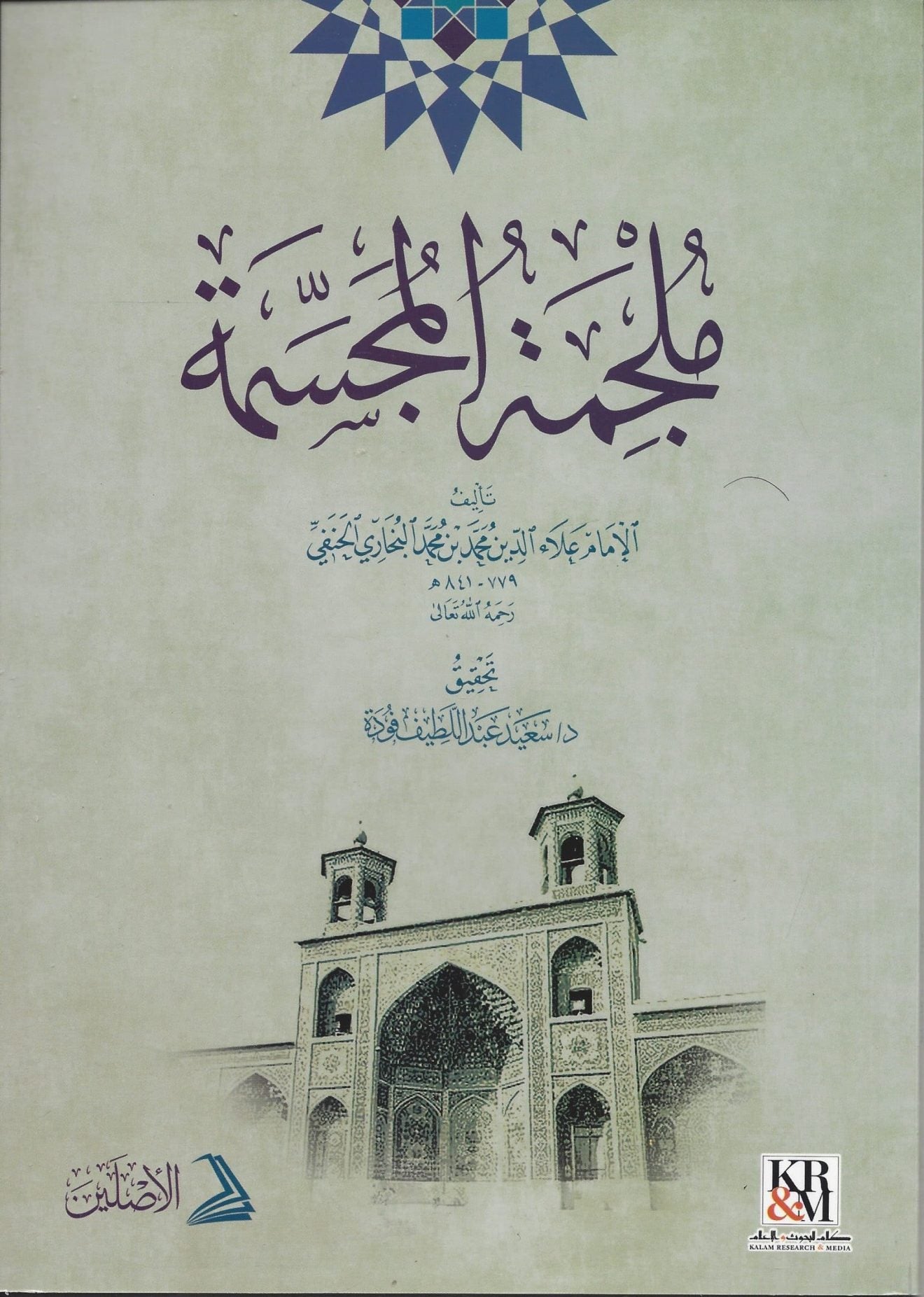 Muljimat al-Mujassima ملجمة المجسمة