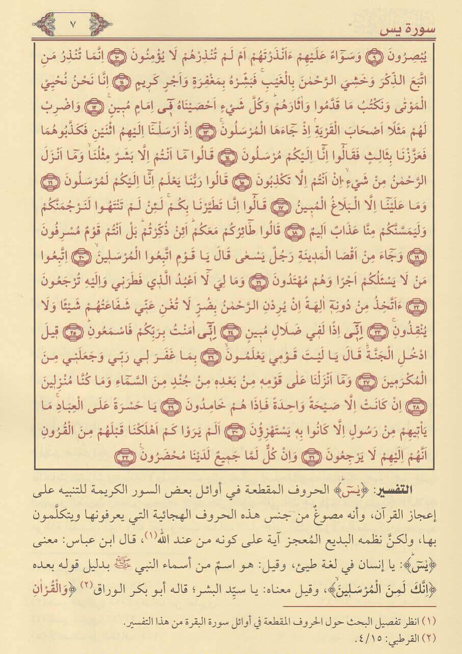 Sheikh aṣ-Ṣābūnī: Ṣafwat al-Tafāsīr صفوة التفاسير