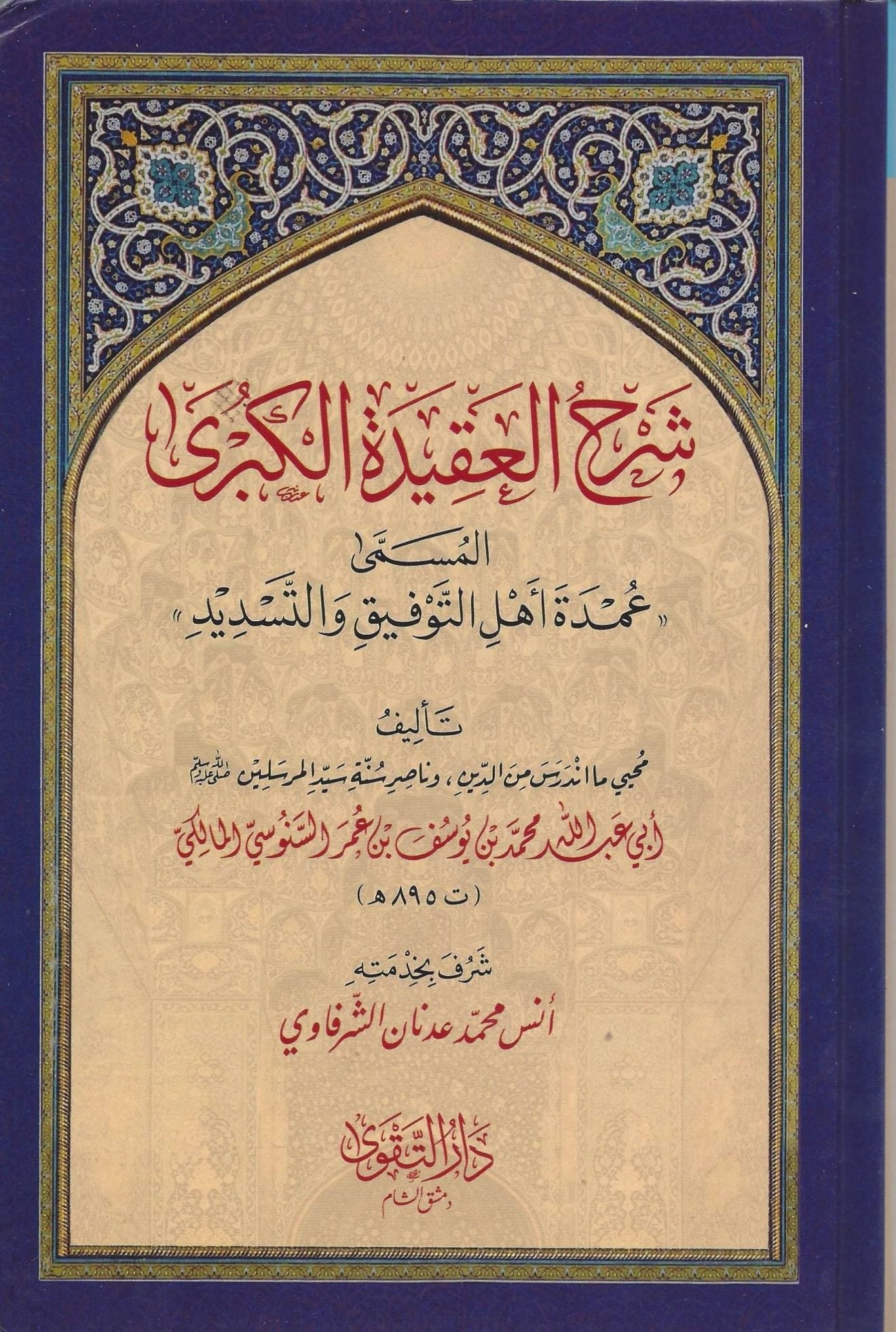 Sharh al-aqidah al-kubra Sanusi شرح العقيدة الكبرى