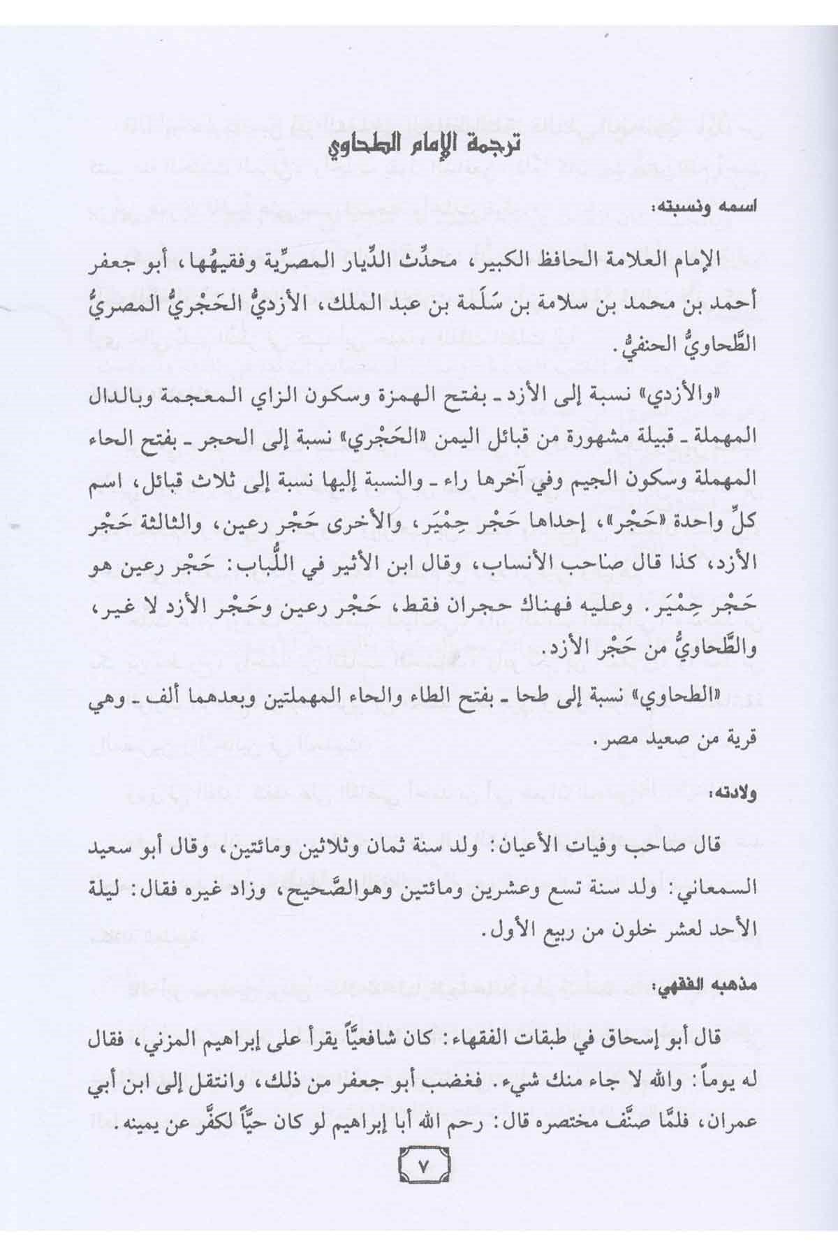 Sharḥ al-ʿAqīdah al-Ṭaḥāwiyyah شرح العقيدة الطحاوية للبابرتي