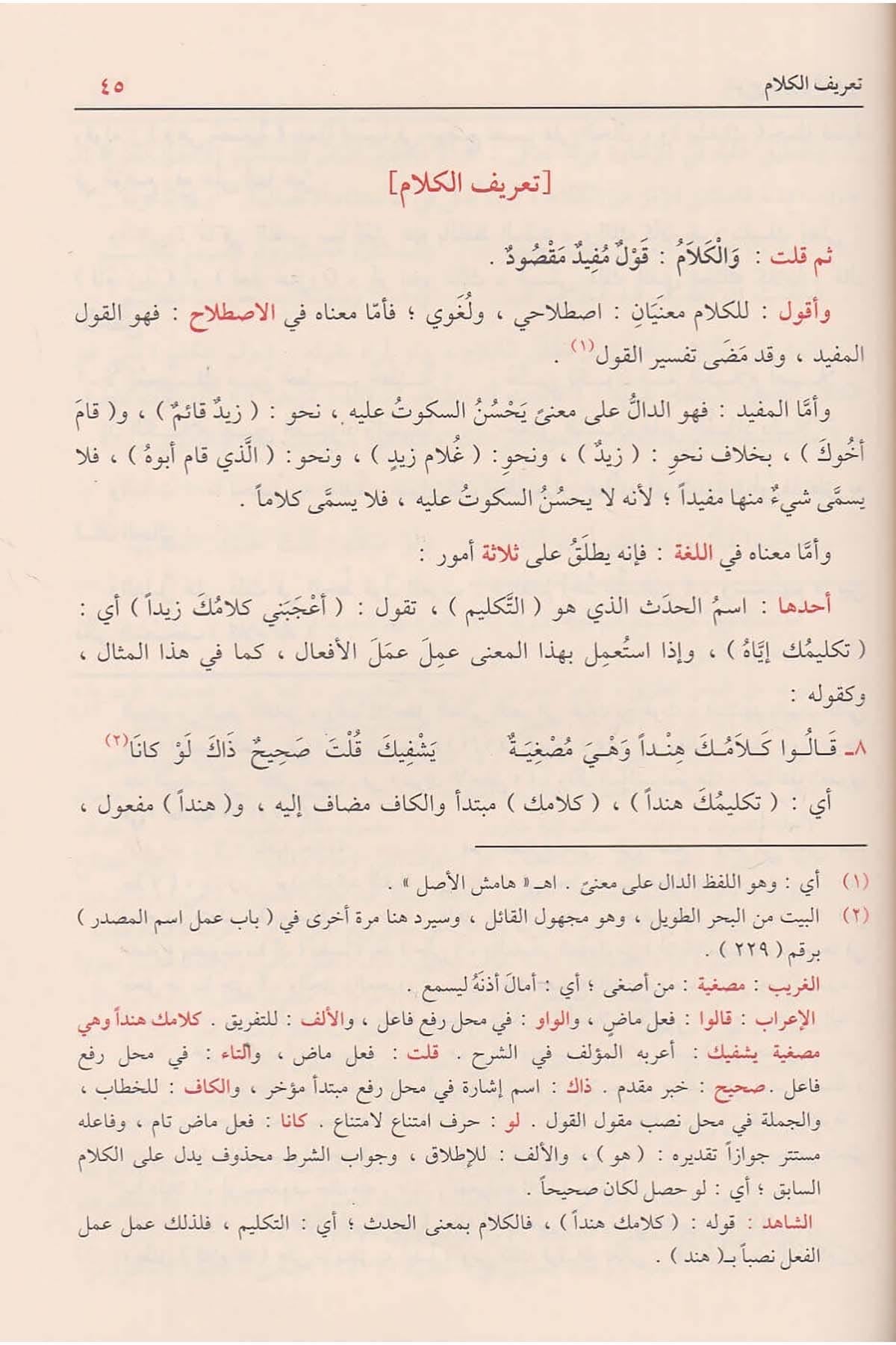 sharh-shudhur-al-dhahab-ibn-hisham
شرح شذور الذهب في معرفة كلام العرب للإمام ابن هشام الأنصاري طبعة دار الفيحاء